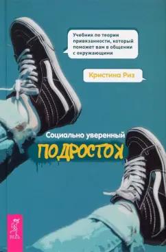 Кристина Риз: Социально уверенный подросток. Учебник по теории привязанности, который поможет вам в общении