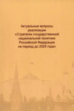 Актуальные вопросы реализации "Стратегии государственной национальной политики РФ на период до 2025