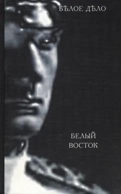 Белое дело. Книга 14. Белый Восток. А.П. Будберг. Дневник. Часть первая