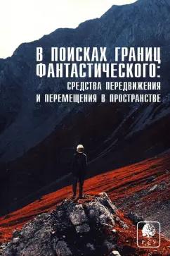 Малкина, Ковтун, Лавлинский: В поисках границ фантастического. Выпуск IV. Средства передвижения и перемещения в пространстве