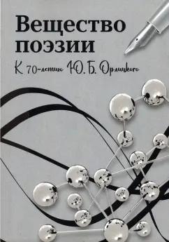 Доманский, Степанов, Малкина: Вещество поэзии. К 70-летию Ю.Б.Орлицкого. Сборник научных статей