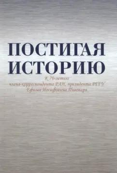 Безбородов, Павленко, Гущин: Постигая историю. К 70-летию члена-корреспондента РАН, президента РГГУ Ефима Иосифовича Пивовара