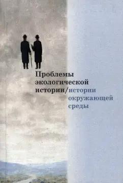 Дурновцев, Аксенов, Мостовенко: Проблемы экологической истории/истории окружающей среды. Сборник статей. Выпуск 1