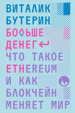 Виталик Бутерин: Больше денег. Что такое Ethereum и как блокчейн меняет мир