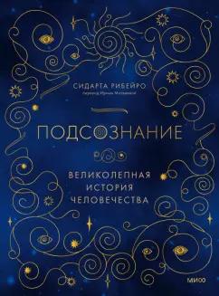 Сидарта Рибейро: Подсознание. Великолепная история человечества