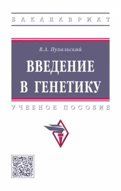 Виталий Пухальский: Введение в генетику. Учебное пособие