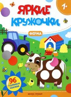 Ферма. Книжка с наклейками, 96 наклеек