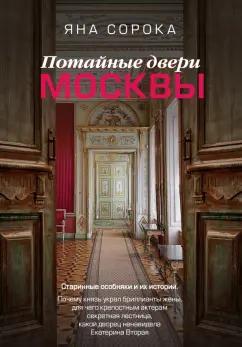 Яна Сорока: Потайные двери Москвы. Старинные особняки и их истории. Почему князь украл бриллианты жены…