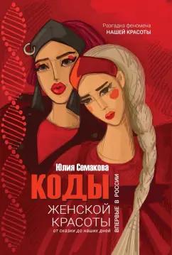 Юлия Семакова: Коды женской красоты. От сказки до наших дней