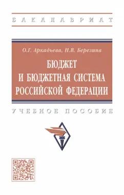 Аркадьева, Березина: Бюджет и бюджетная система Российской Федерации. Учебное пособие