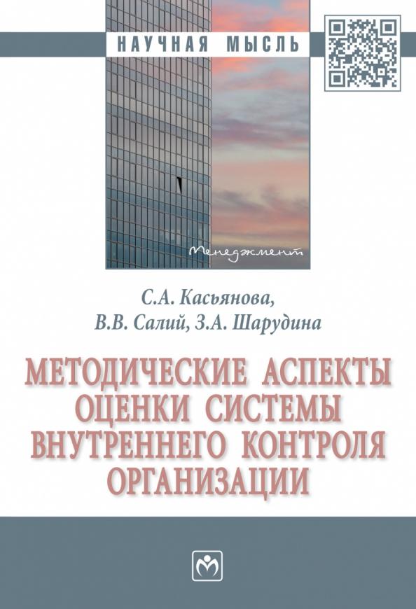 Касьянова, Салий, Шарудина: Методические аспекты оценки системы внутреннего контроля организации. Монография