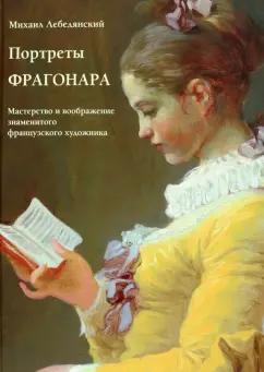 Михаил Лебедянский: Портреты Фрагонара. Мастерство и воображение знаменитого французского художника