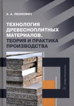 Адольф Леонович: Технология древесноплитных материалов. Теория и практика производства. Учебное пособие