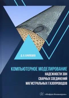 Дмитрий Буклешев: Компьютерное моделирование надежности элементов сварных соединений магистральных газопроводов