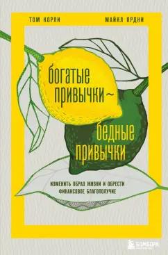 Корли, Ярдни: Богатые привычки, бедные привычки. Изменить образ жизни и обрести финансовое благополучие