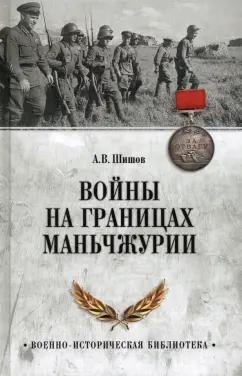 Алексей Шишов: Войны на границах Маньчжурии