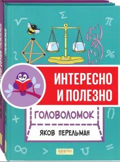 Яков Перельман: Перельман. Две сотни головоломок. Комплект из 2-х книг