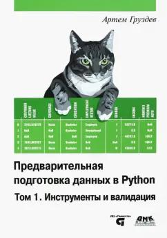 Артем Груздев: Предварительная подготовка данных в Python. Том 1. Инструменты и валидация