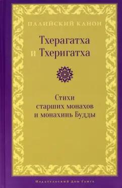 Тхерагатха и Тхеригатха. Стихи старших монахов и монахинь Будды