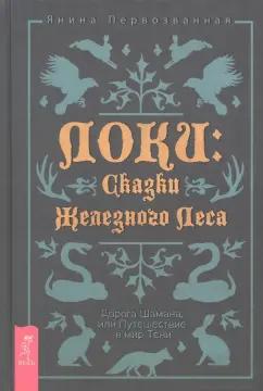 Янина Первозванная: Локи. Сказки Железного Леса. Дорога Шамана, или Путешествие в мир Тени