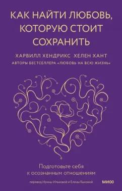 Хендрикс, Хант: Как найти любовь, которую стоит сохранить. Подготовьте себя к осознанным отношениям