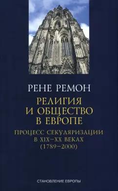 Ремон Рене: Религия и общество в Европе. Процесс секуляризации в XIX и XX веках. 1789-2000