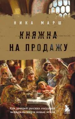 Ника Марш: Княжна на продажу. Как дочерей русских государей меняли на мир и новые земли