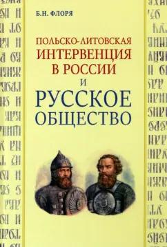 Борис Флоря: Польско-литовская интервенция в России и русское общество