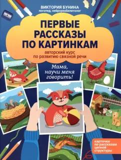 Виктория Бунина: Первые рассказы по картинкам. Авторский курс по развитию связной речи