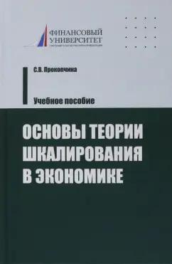 Светлана Прокопчина: Основы теории шкалирования в экономике. Учебное пособие