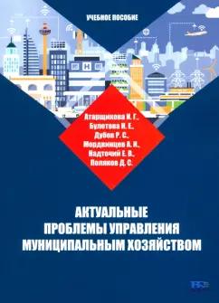 Атарщикова, Булетова, Дубов: Актуальные проблемы управления муниципальным хозяйством. Учебное пособие