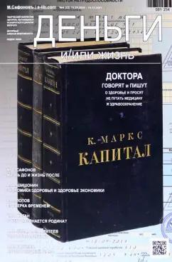 Сафонов, Попов, Коган: Деньги и/или жизнь? Доктора говорят и пишут о здоровье, и просят не путать медицину со здравоохран.