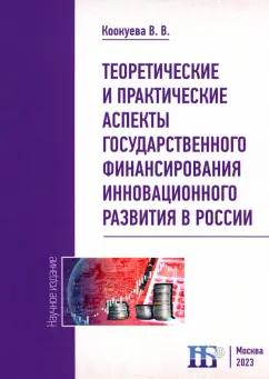 Виктория Коокуева: Теоретические и практические аспекты государственного финансирования инновационного развития