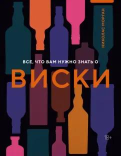 Николас Морган: Все, что вам нужно знать о виски