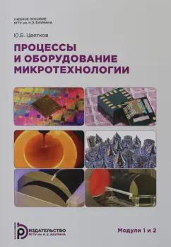 Юрий Цветков: Процессы и оборудование. Микротехнологии. Модули 1 и 2. Учебное пособие