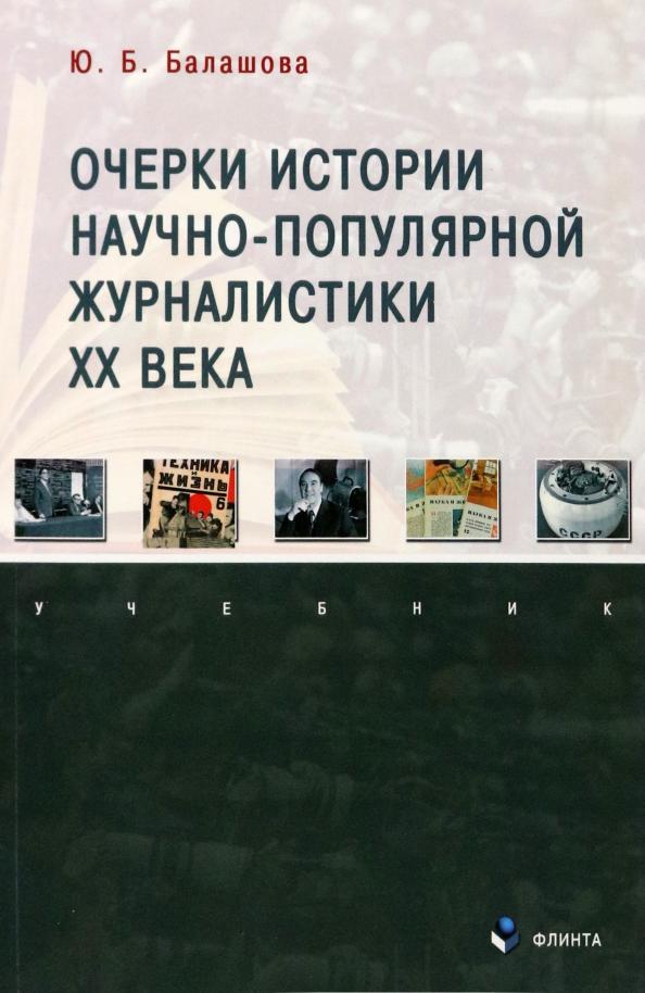 Юлия Балашова: Очерки истории научно-популярной журналистики ХХ века. Учебник