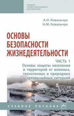 Александр Ковальчук: Основы безопасности жизнедеятельности. В 2-х частях. Часть 1