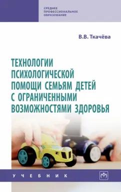 Виктория Ткачева: Технологии психологической помощи семьям детей с ограниченными возможностями здоровья