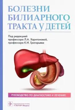 Харитонова, Григорьев, Разумовский: Болезни билиарного тракта у детей. Руководство по диагностике и лечению