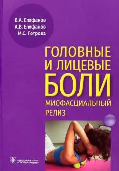 Епифанов, Епифанов, Петрова: Головные и лицевые боли. Миофасциальный релиз