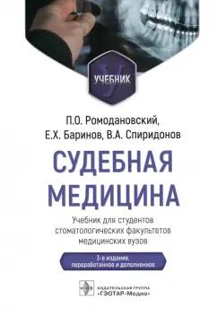 Ромодановский, Баринов, Спиридонов: Судебная медицина. Учебник для студентов стоматологических факультетов медицинских вузов