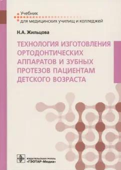 Наталья Жильцова: Технология изготовления ортодонтических аппаратов и зубных протезов пациентам детского возраста