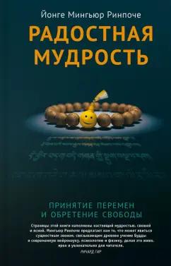 Йонге Ринпоче: Радостная мудрость. Принятие перемен и обретение свободы