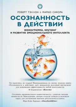 Тэллон, Сикора: Осознанность в действии. Эннеаграмма, коучинг и развитие эмоционального интеллекта