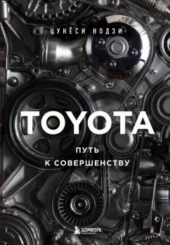 Цунёси Нодзи: Toyota. Путь к совершенству