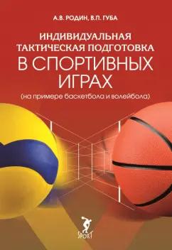 Родин, Губа: Индивидуальная тактическая подготовка в спортивных играх на примере баскетбола и волейбола