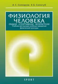 Солодков, Сологуб: Физиология человека. Общая. Спортивная. Возрастная. Учебник