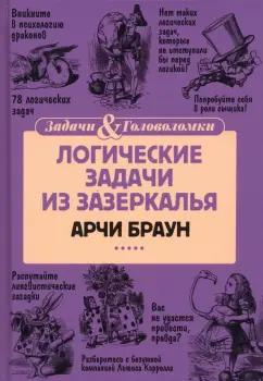 Пальмира | Арчи Браун: Логические задачи из Зазеркалья