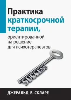 Джеральд Скларе: Практика краткосрочной терапии, ориентированной на решение, для психотерапевтов