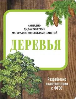 И. Васильева: Наглядно-дидактический материал. Деревья. ФГОС